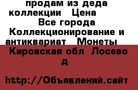 продам из деда коллекции › Цена ­ 100 - Все города Коллекционирование и антиквариат » Монеты   . Кировская обл.,Лосево д.